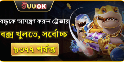 বন্ধুকে আমন্ত্রণ জানান এবং জিতে নিন! promotion